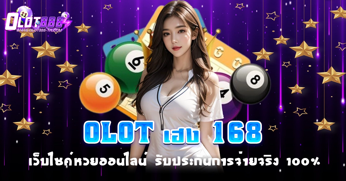 olot เฮง 168